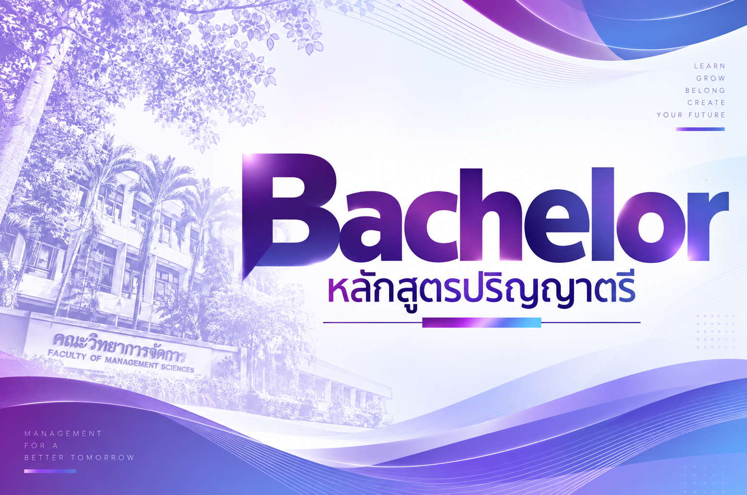 หลักสูตรปริญญาตรี