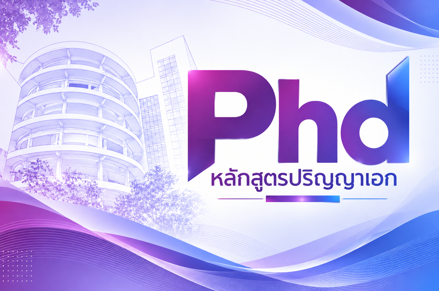 หลักสูตรปริญญาเอก