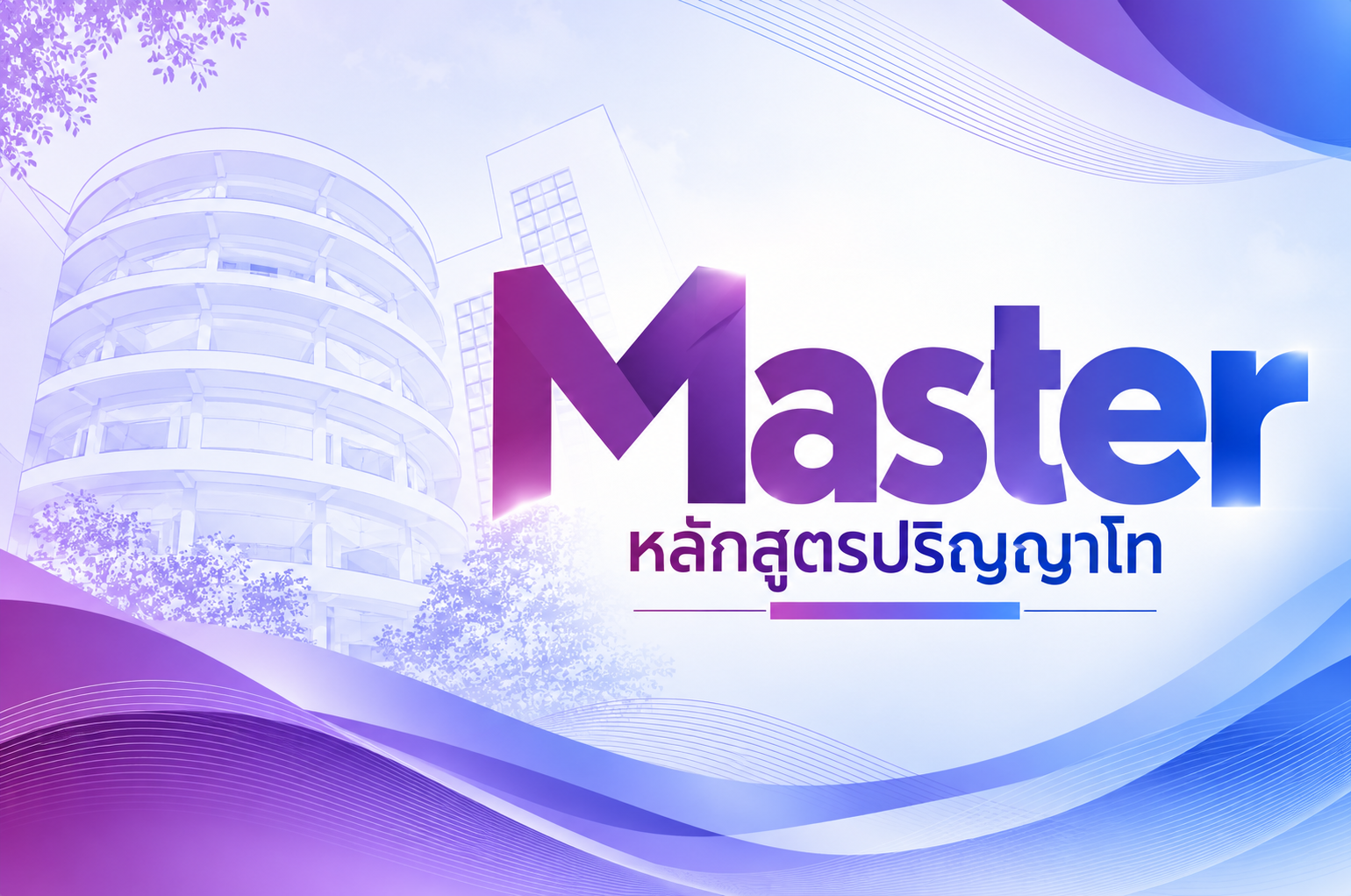 หลักสูตรปริญญาโท