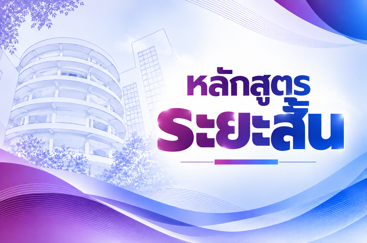 หลักสูตรระยะสั้น