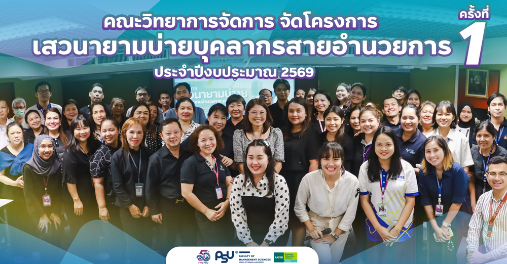 คณะวิทยาการจัดการ จัดโครงการเสวนายามบ่ายบุคลากรสายอำนวยการ ประจำปีงบประมาณ 2569 ครั้งที่ 1