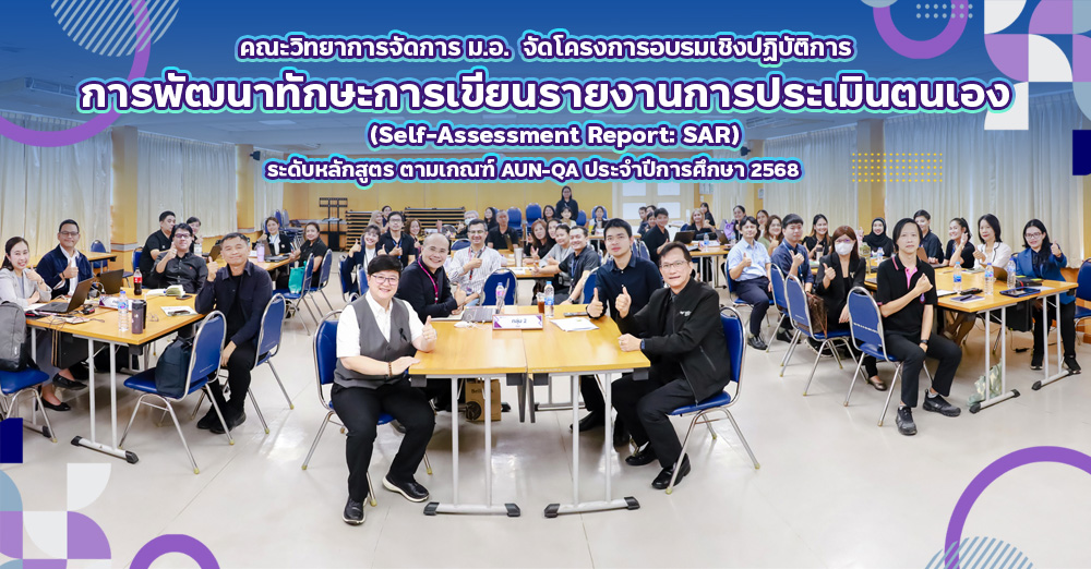 คณะวิทยาการจัดการ ม.อ." จัดโครงการอบรมเชิงปฏิบัติการ “การพัฒนาทักษะการเขียนรายงานการประเมินตนเอง  (Self-Assessment Report: SAR) ระดับหลักสูตร ตามเกณฑ์ AUN-QA ประจำปีการศึกษา 2568 ”