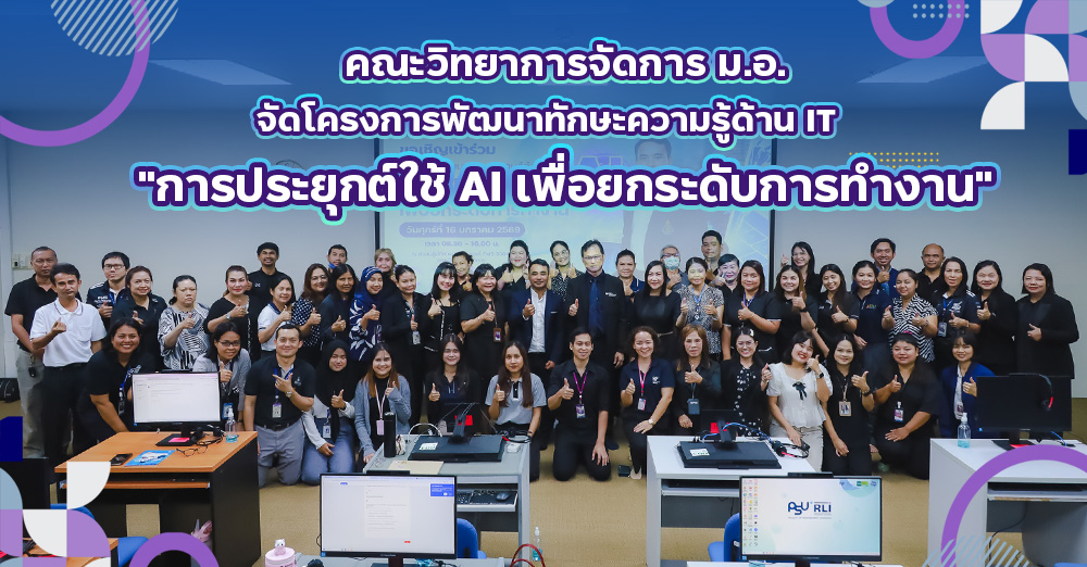 คณะวิทยาการจัดการ ม.อ. จัดโครงการพัฒนาทักษะความรู้ด้าน IT เรื่อง "การประยุกต์ใช้ AI เพื่อยกระดับการทํางาน"