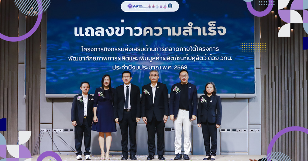 คณะวิทยาการจัดการ ม.อ. จัดแถลงข่าวความสำเร็จกิจกรรมส่งเสริมด้านการตลาด ภายใต้โครงการพัฒนาศักยภาพการผลิตและเพิ่มมูลค่าผลิตภัณฑ์ปศุสัตว์ ด้วยวิทยาศาสตร์ เทคโนโลยี และนวัตกรรม (วทน.) ประจำปีงบประมาณ พ.ศ. 2568
