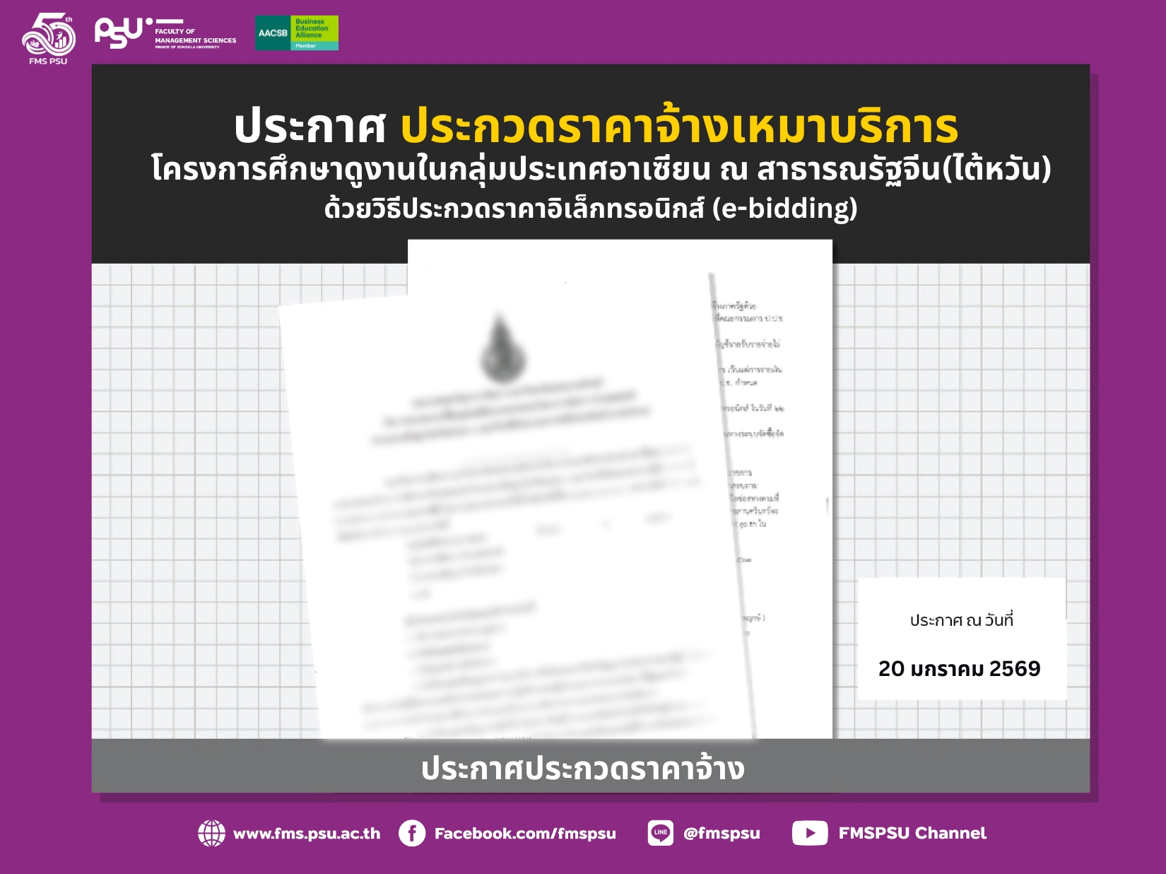 ประกวดราคาจ้างเหมาบริการ โครงการศึกษาดูงานในกลุ่มประเทศอาเซียน ณ สาธารณรัฐจีน(ไต้หวัน) ด้วยวิธีประกวดราคาอิเล็กทรอนิกส์ (e-bidding)