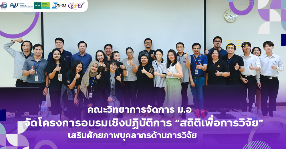 คณะวิทยาการจัดการ ม.อ. จัดโครงการอบรมเชิงปฏิบัติการ “สถิติเพื่อการวิจัย” เสริมศักยภาพบุคลากรด้านการวิจัย