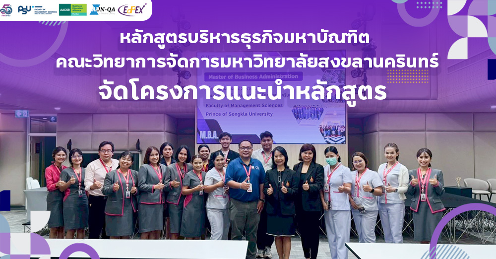 หลักสูตรบริหารธุรกิจมหาบัณฑิตคณะวิทยาการจัดการมหาวิทยาลัยสงขลานครินทร์ จัดโครงการแนะนำหลักสูตร
