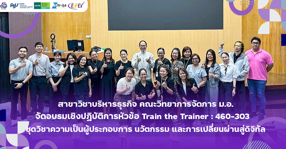 สาขาวิชาบริหารธุรกิจ คณะวิทยาการจัดการ จัดอบรมเชิงปฏิบัติการหัวข้อ Train the Trainer: 460-303