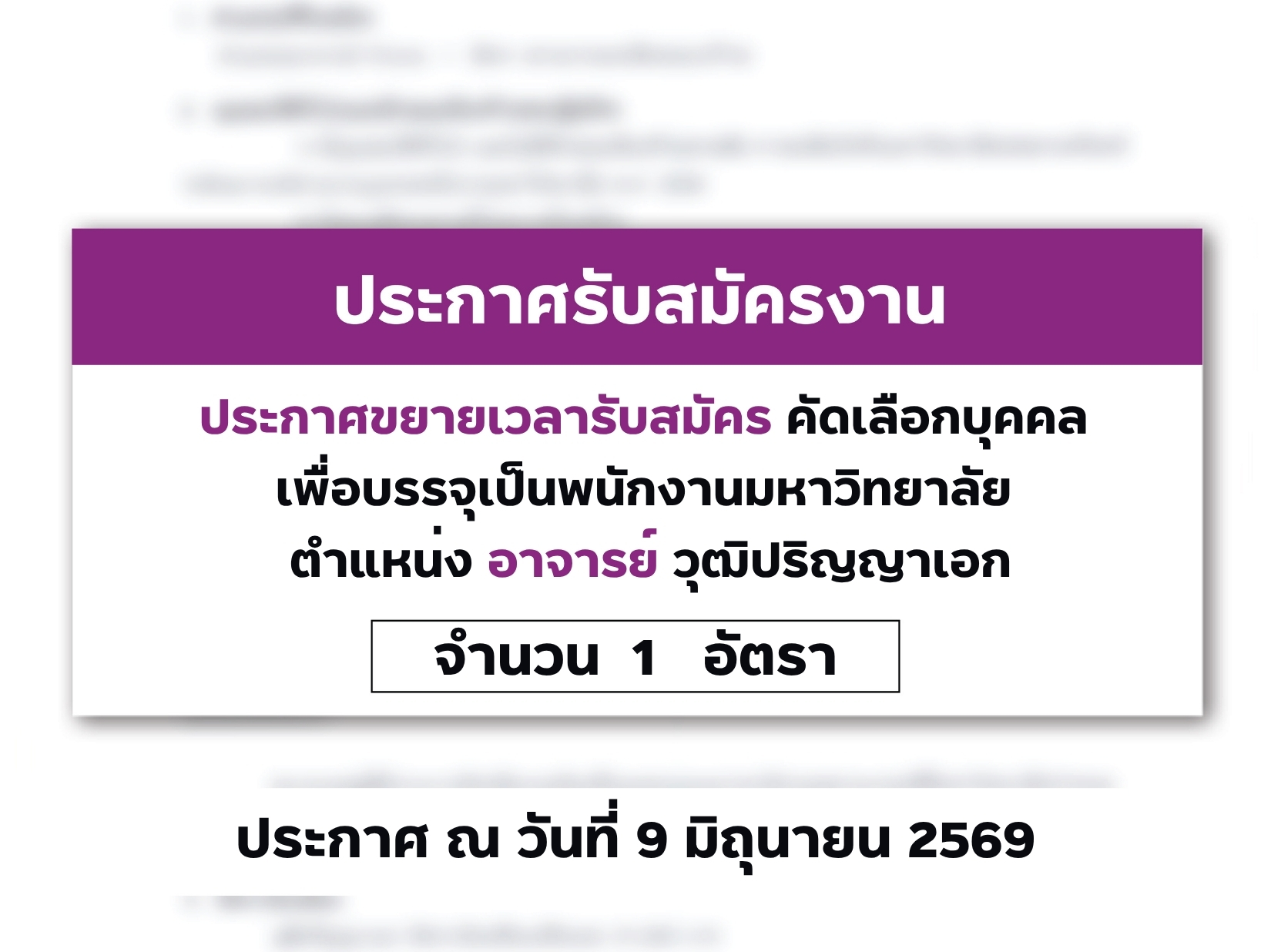 รับสมัครคัดเลือกบุคคลเพื่อบรรจุเป็นพนักงานมหาวิทยาลัย ตำแหน่ง อาจารย์ วุฒิปริญญาเอก