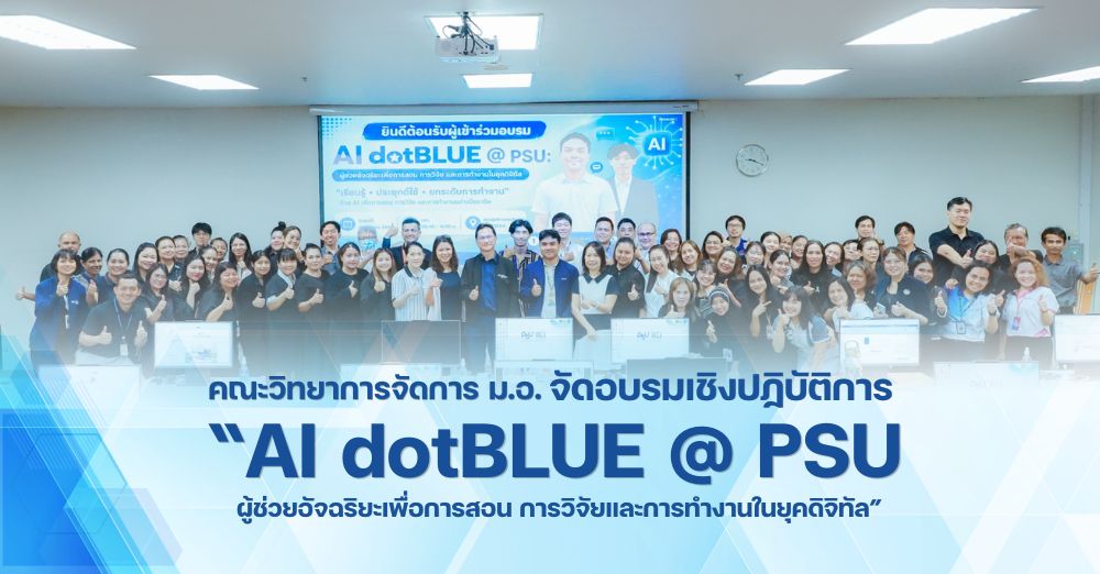 คณะวิทยาการจัดการจัดอบรมเชิงปฏิบัติการ “AI dotBLUE @ PSU: ผู้ช่วยอัจฉริยะเพื่อการสอนการวิจัยและการทำงานในยุคดิจิทัล”