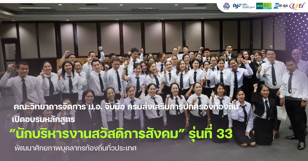 คณะวิทยาการจัดการ ม.อ. จับมือ กรมส่งเสริมการปกครองท้องถิ่น เปิดอบรมหลักสูตร “นักบริหารงานสวัสดิการสังคม” รุ่นที่ 33 พัฒนาศักยภาพบุคลากรท้องถิ่นทั่วประเทศ