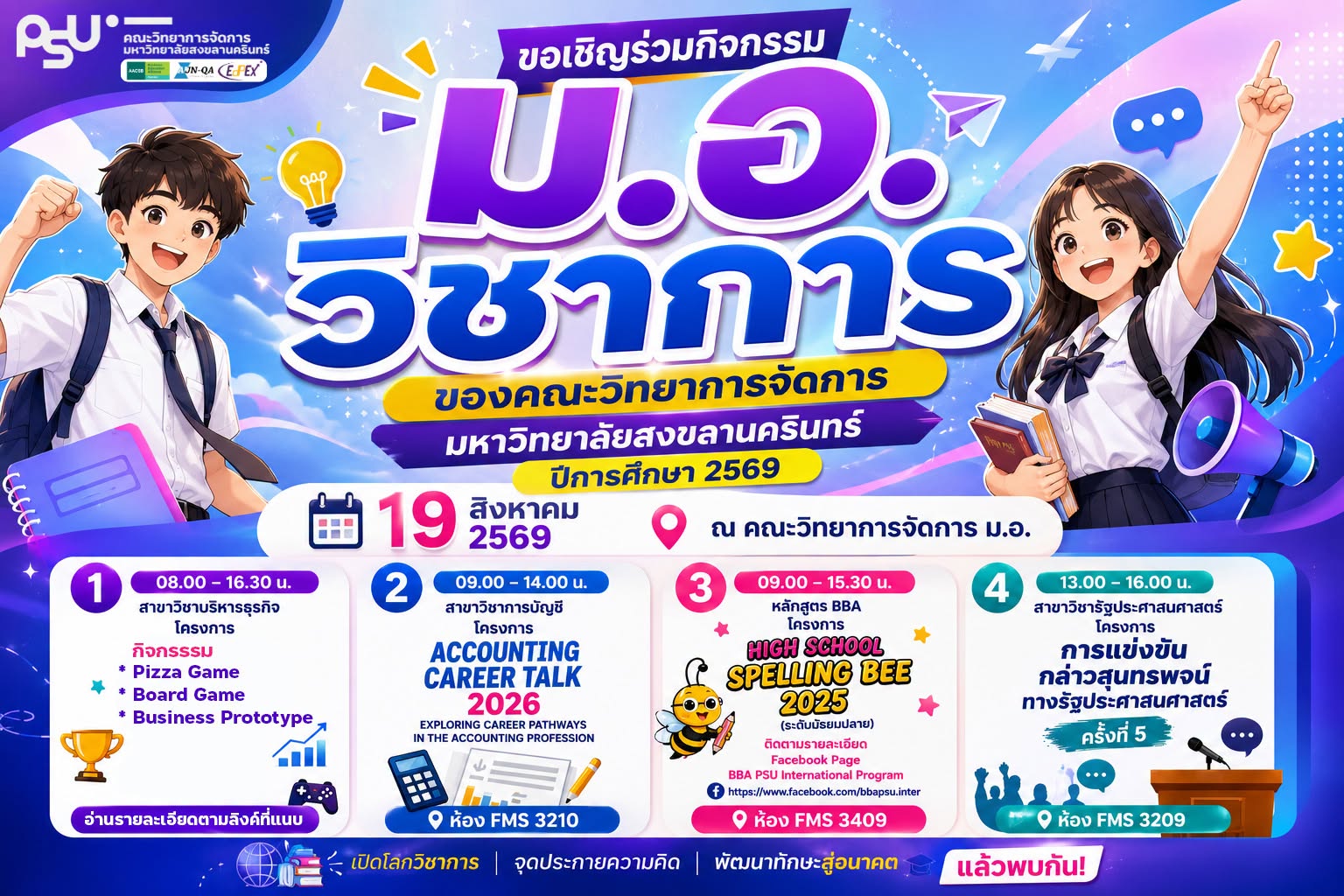 ขอเชิญนักเรียน นักศึกษา และผู้สนใจ เข้าร่วมกิจกรรม "ม.อ.วิชาการ ประจำปี 2569" คณะวิทยาการจัดการ ม.อ.