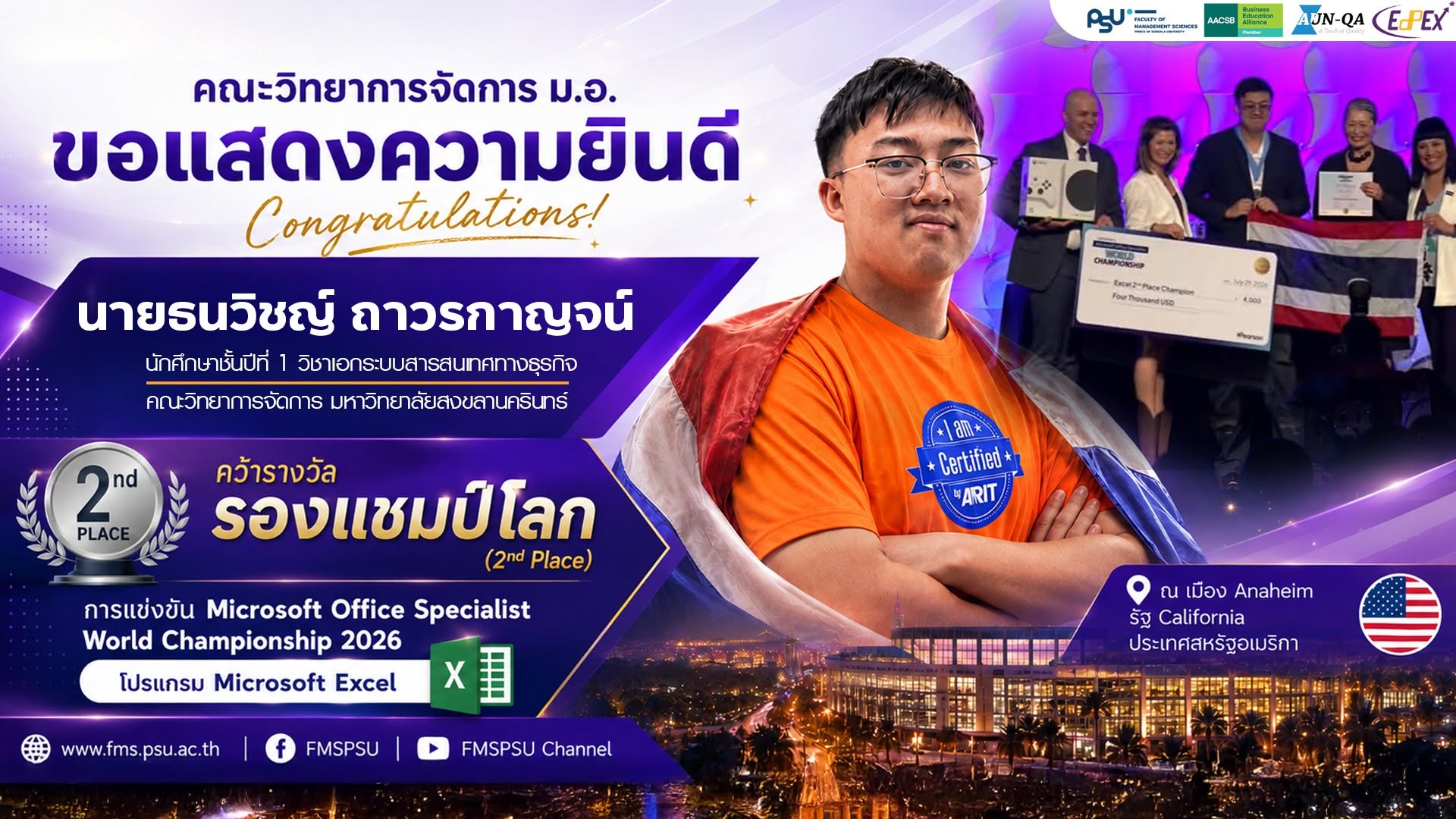 คณะวิทยาการจัดการ ม.อ. ขอแสดงความยินดีกับ นายธนวิชญ์ ถาวรกาญจน์ น้องเจมส์"  คว้ารางวัลรองแชมป์โลก (2nd Place) การแข่งขัน Microsoft Office Specialist World Championship 2026