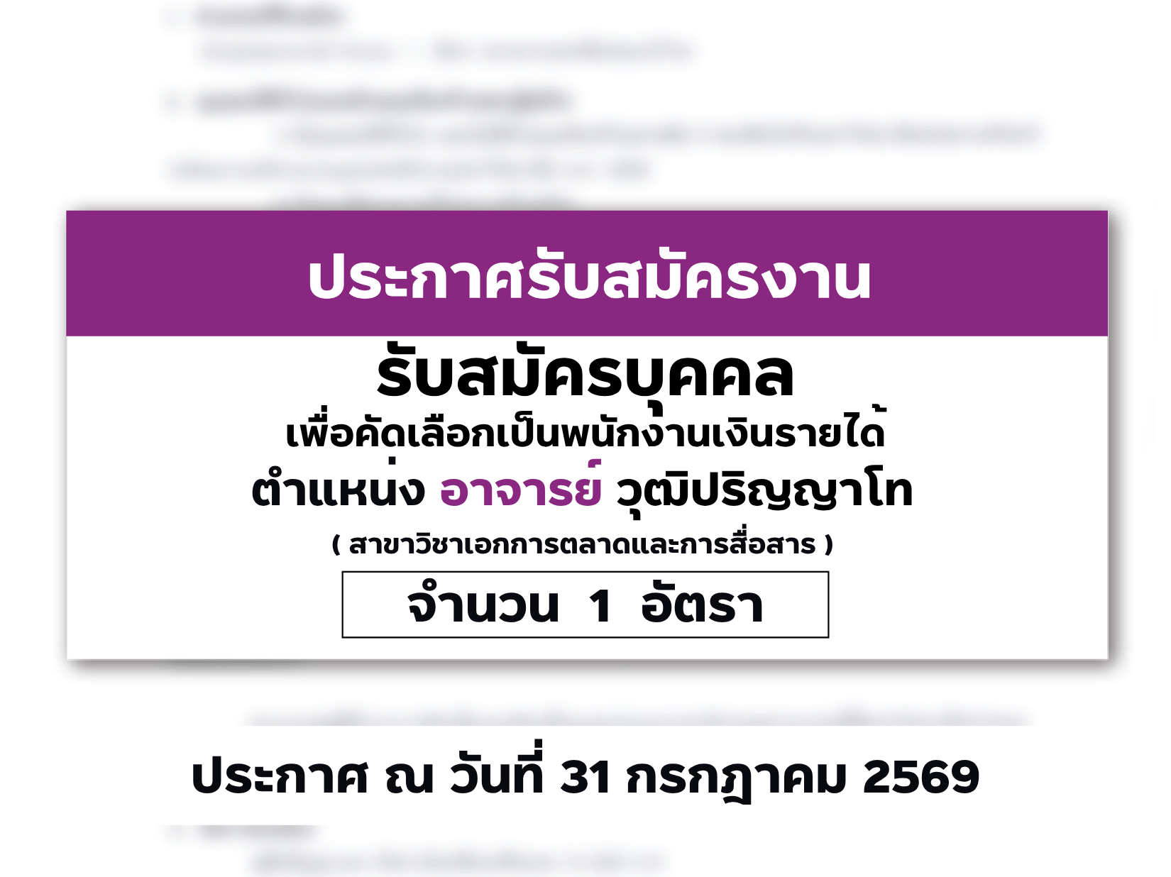 คณะวิทยาการจัดการ ประกาศรับสมัครบุคคลเพื่อคัดเลือกเป็นพนักงานเงินรายได้ ตำแหน่งอาจารย์ ( สาขาวิชาเอกการตลาดและการสื่อสาร ) วุฒิปริญญาโท จำนวน 1 อัตรา