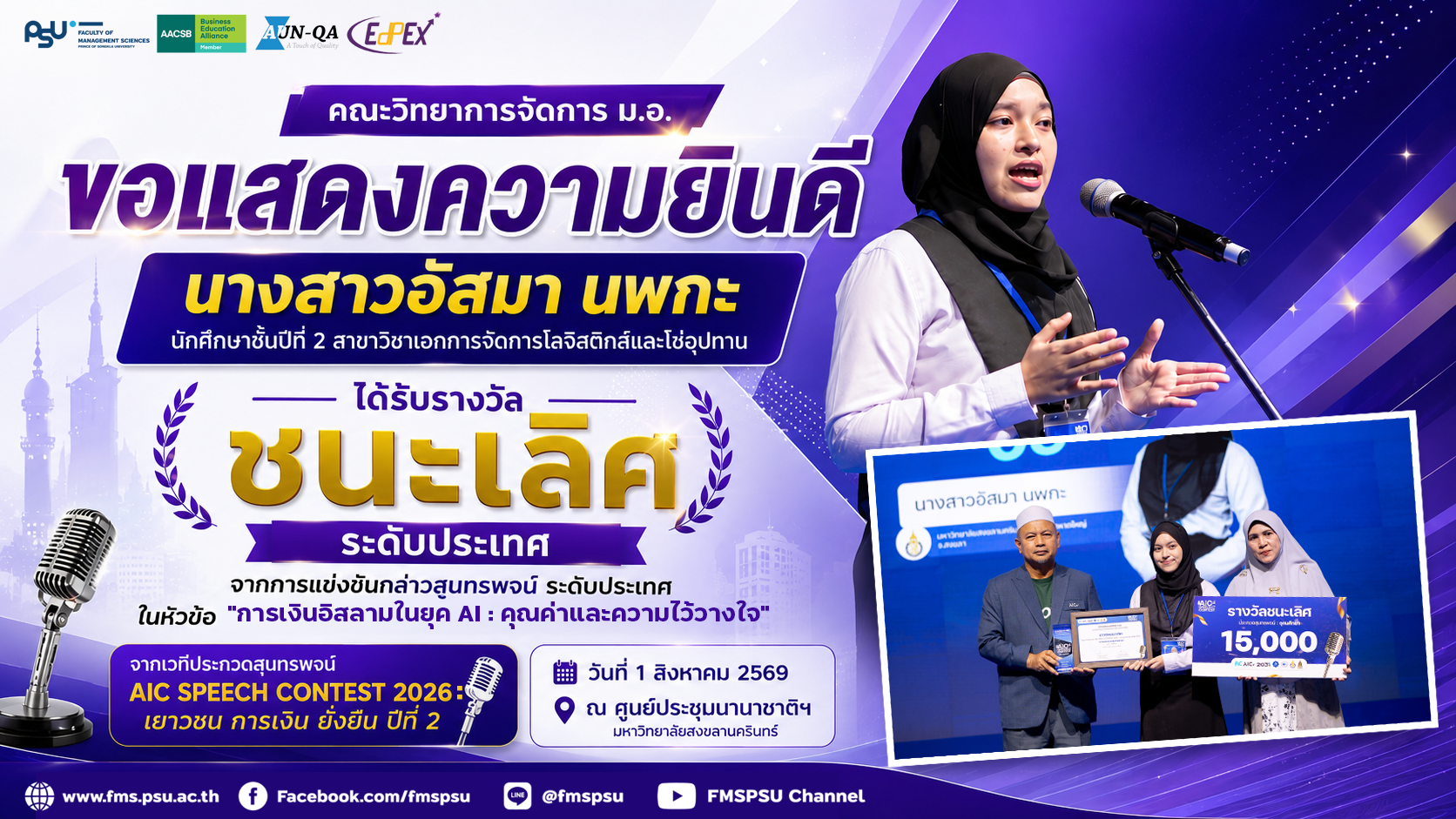 ขอแสดงความยินดีกับ นางสาวอัสมา นพกะ นักศึกษาชั้นปีที่ 2 สาขาวิชาเอกการจัดการโลจิสติกส์และโซ่อุปทาน  ได้รับรางวัลชนะเลิศ ระดับประเทศ จากการแข่งขันกล่าวสุนทรพจน์