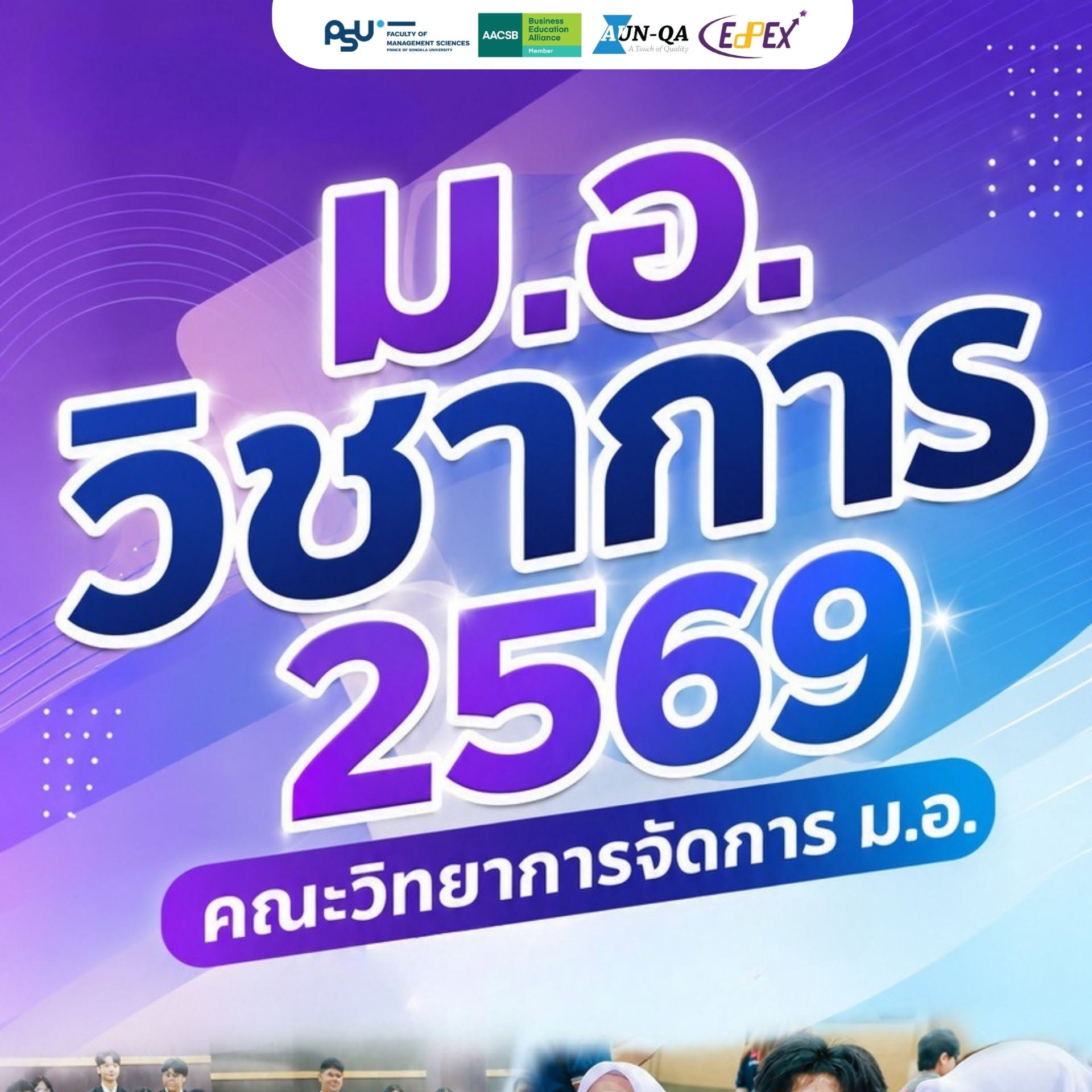 ภาพบรรยากาศ “ม.อ.วิชาการ 2569” คณะวิทยาการจัดการ ม.อ.