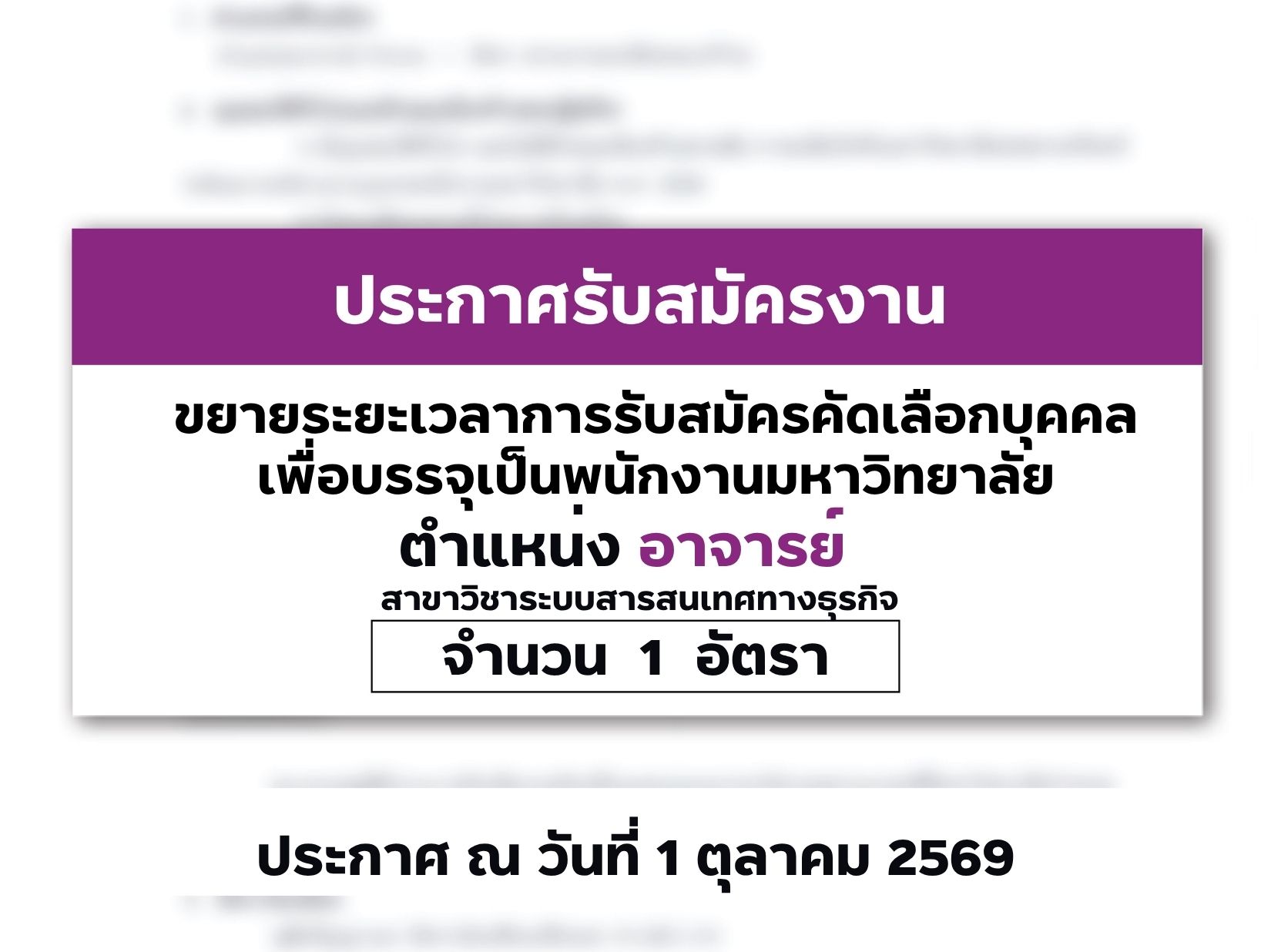 ประกาศขยายระยะเวลาการรับสมัครคัดเลือกบุคคลเพื่อบรรจุเป็นพนักงานมหาวิทยาลัย ตำแหน่งอาจารย์ วุฒิปริญญาเอก จำนวน 1 อัตรา สาขาวิชาระบบสารสนเทศทางธุรกิจ