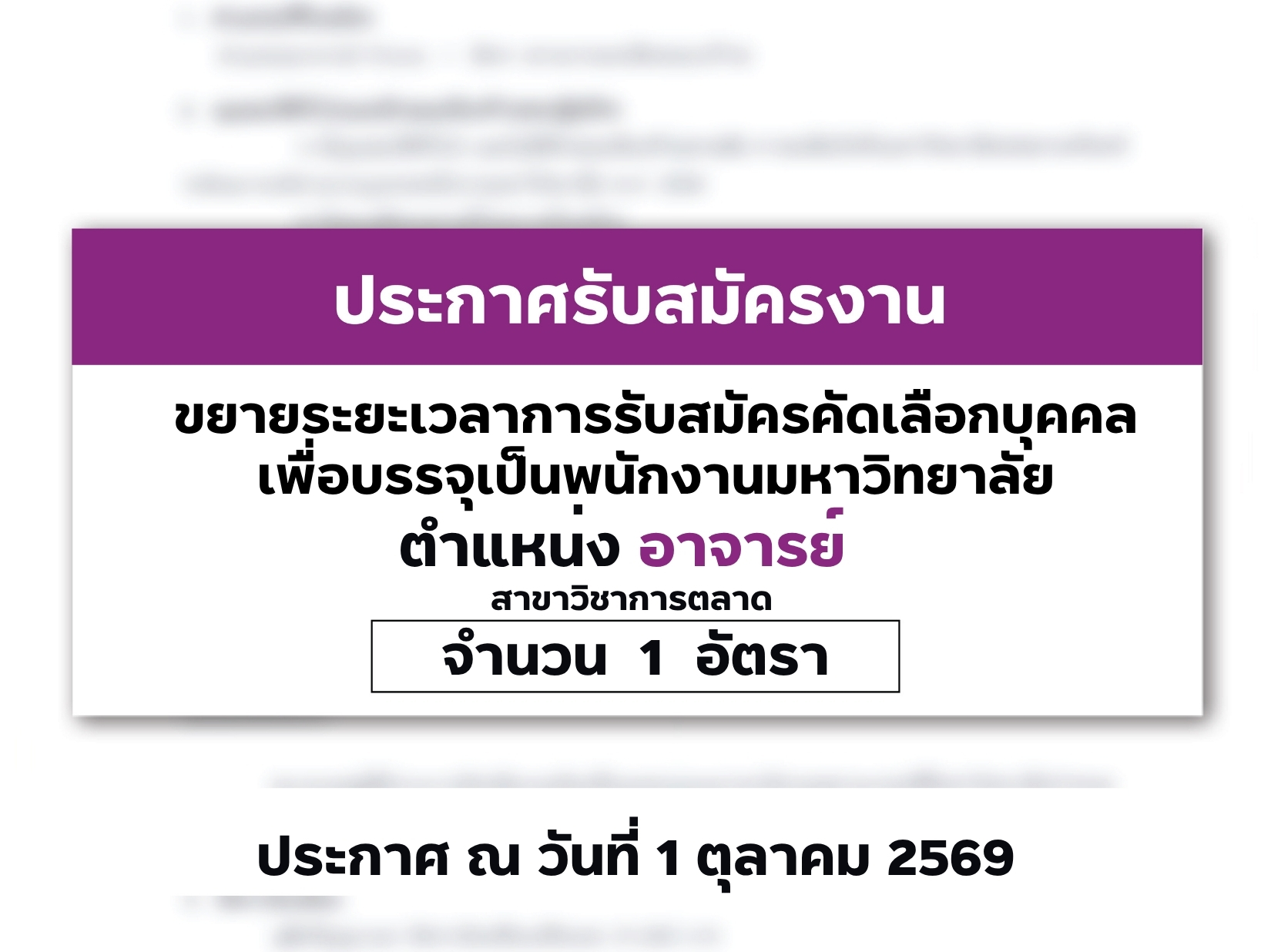 ประกาศขยายระยะเวลาการรับสมัครคัดเลือกบุคคลเพื่อบรรจุเป็นพนักงานมหาวิทยาลัย ตำแหน่งอาจารย์ วุฒิปริญญาเอก จำนวน 1 อัตรา สาขาวิชาการตลาด