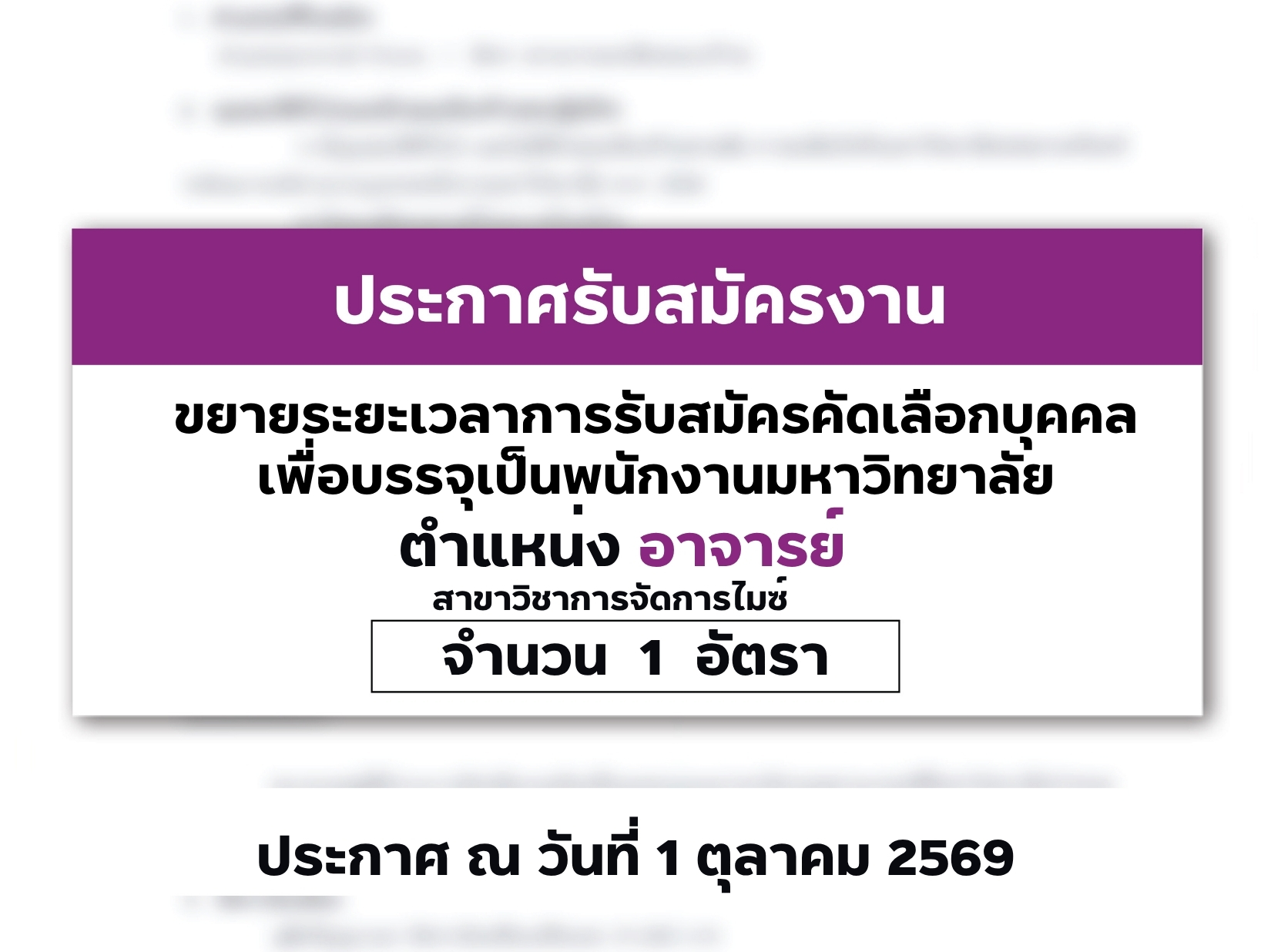 ประกาศขยายระยะเวลาการรับสมัครคัดเลือกบุคคลเพื่อบรรจุเป็นพนักงานมหาวิทยาลัย ตำแหน่งอาจารย์ วุฒิปริญญาเอก จำนวน 1 อัตรา สาขาวิชาการจัดการไมซ์