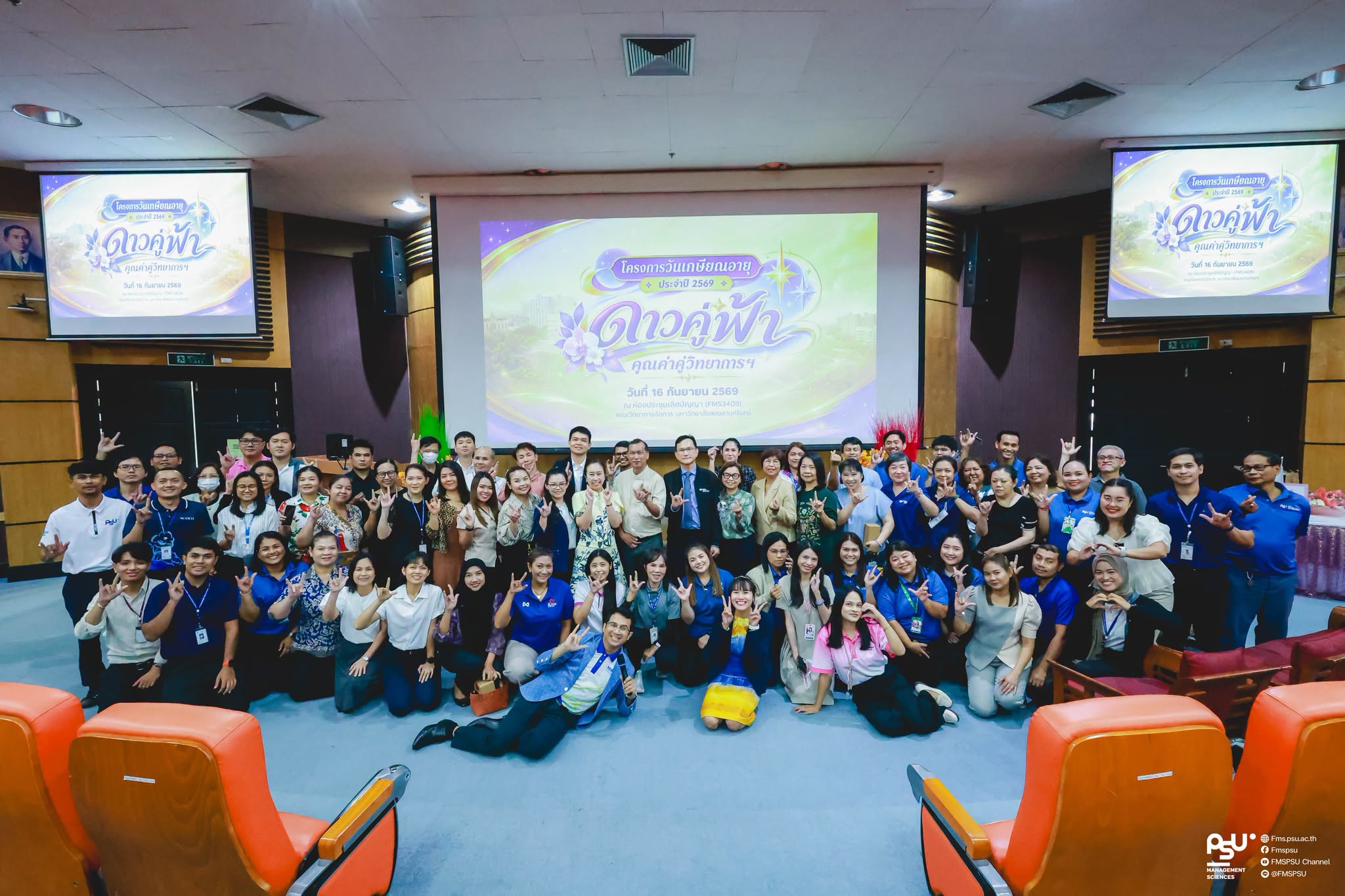 คณะวิทยาการจัดการ ม.อ. จัดงานเกษียณอายุงาน ประจำปี 2569 “ดาวคู่ฟ้า คุณค่าคู่วิทยาการฯ”