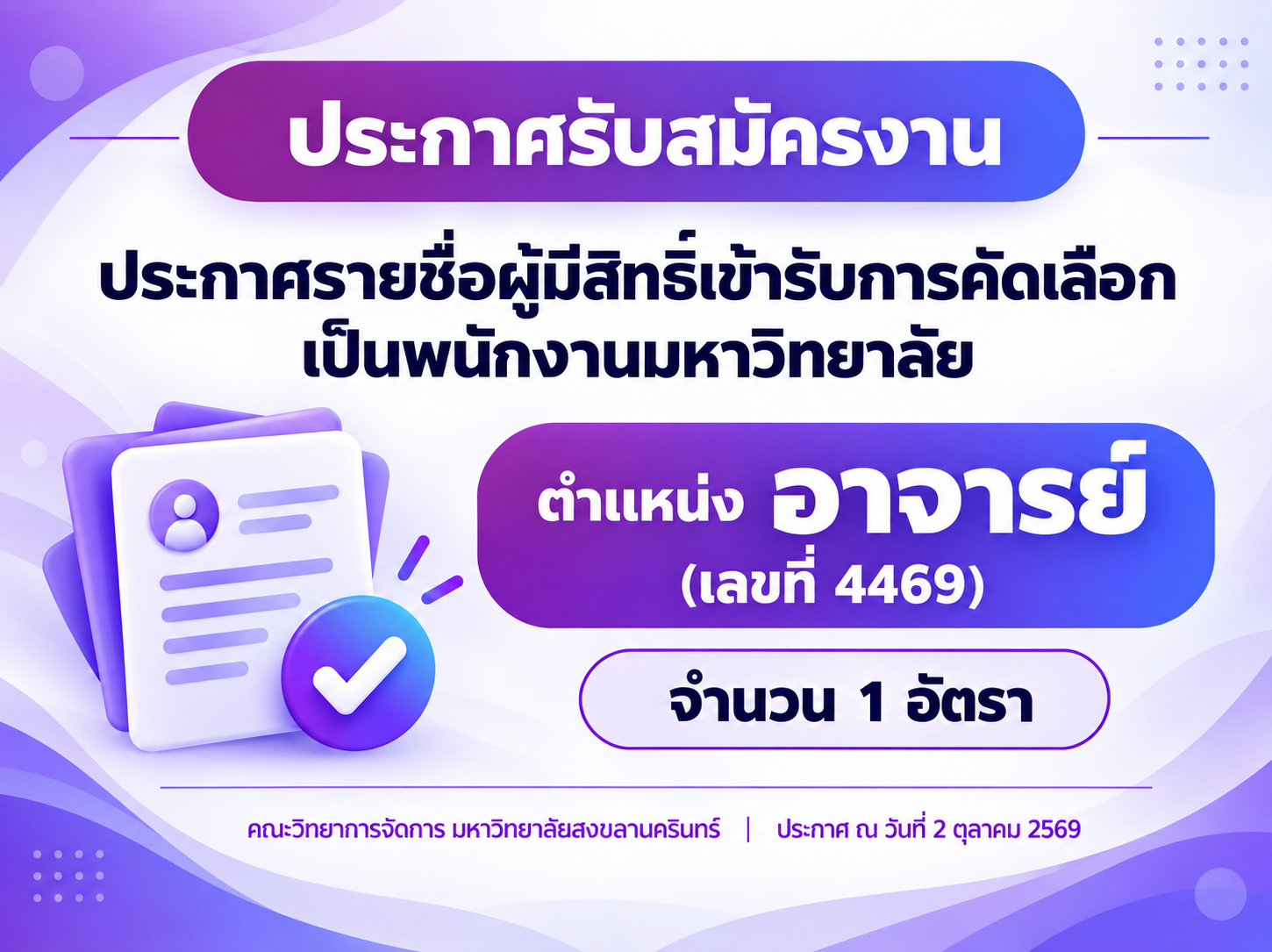 ประกาศรายชื่อผู้มีสิทธิ์เข้ารับการคัดเลือกเป็นพนักงานมหาวิทยาลัย ตำแหน่งอาจารย์ (เลขที่ 4469)