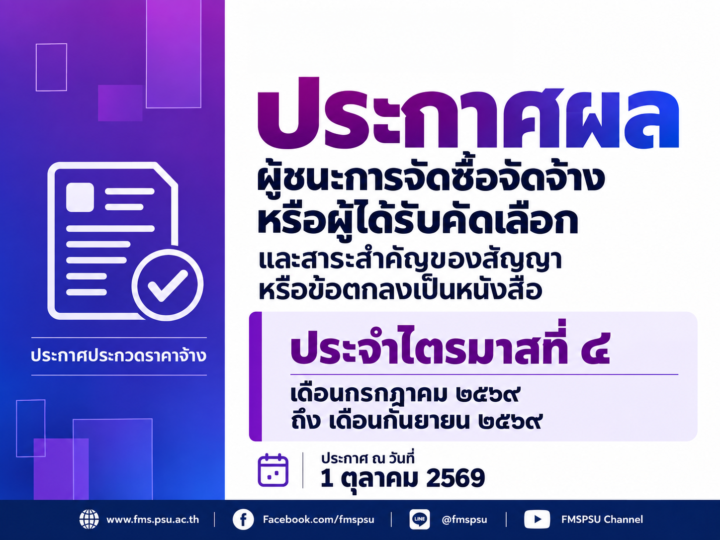 ผู้ชนะการจัดซื้อจัดจ้างหรือผู้ได้รับคัดเลือก และสาระสำคัญของสัญญาหรือข้อตกลงเป็นหนังสือ  ประจำไตรมาสที่ ๔ (เดือนกรกฎาคม ๒๕๖๙ ถึง เดือนกันยายน ๒๕๖๙)