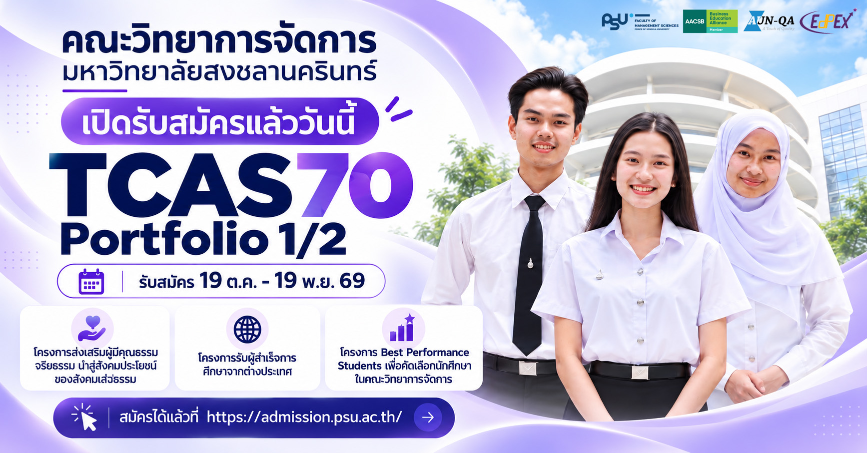 เปิดรับสมัครแล้ววันนี้! TCAS70 รอบ Portfolio 1/2