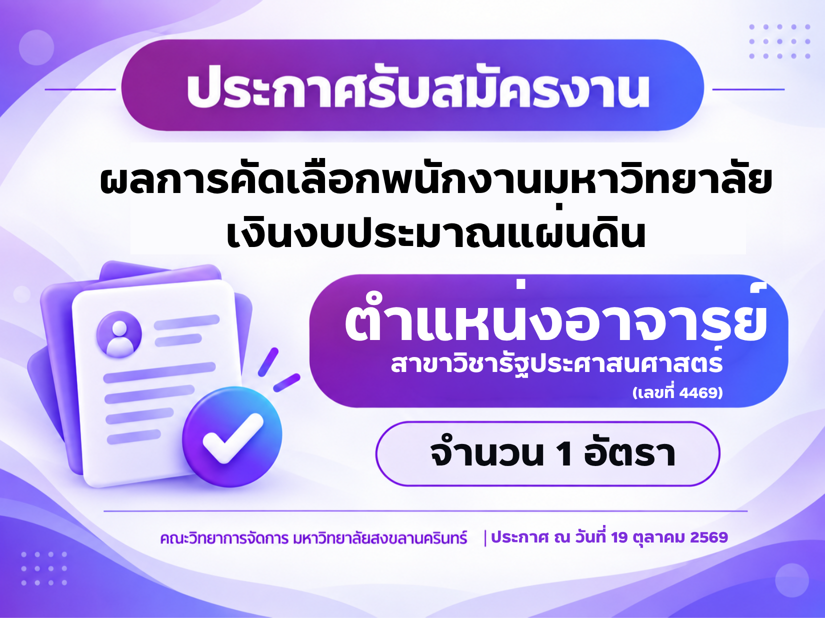 ผลการคัดเลือกพนักงานมหาวิทยาลัย เงินงบประมาณแผ่นดิน ตำแหน่งอาจารย์ (เลขที่ 4469)