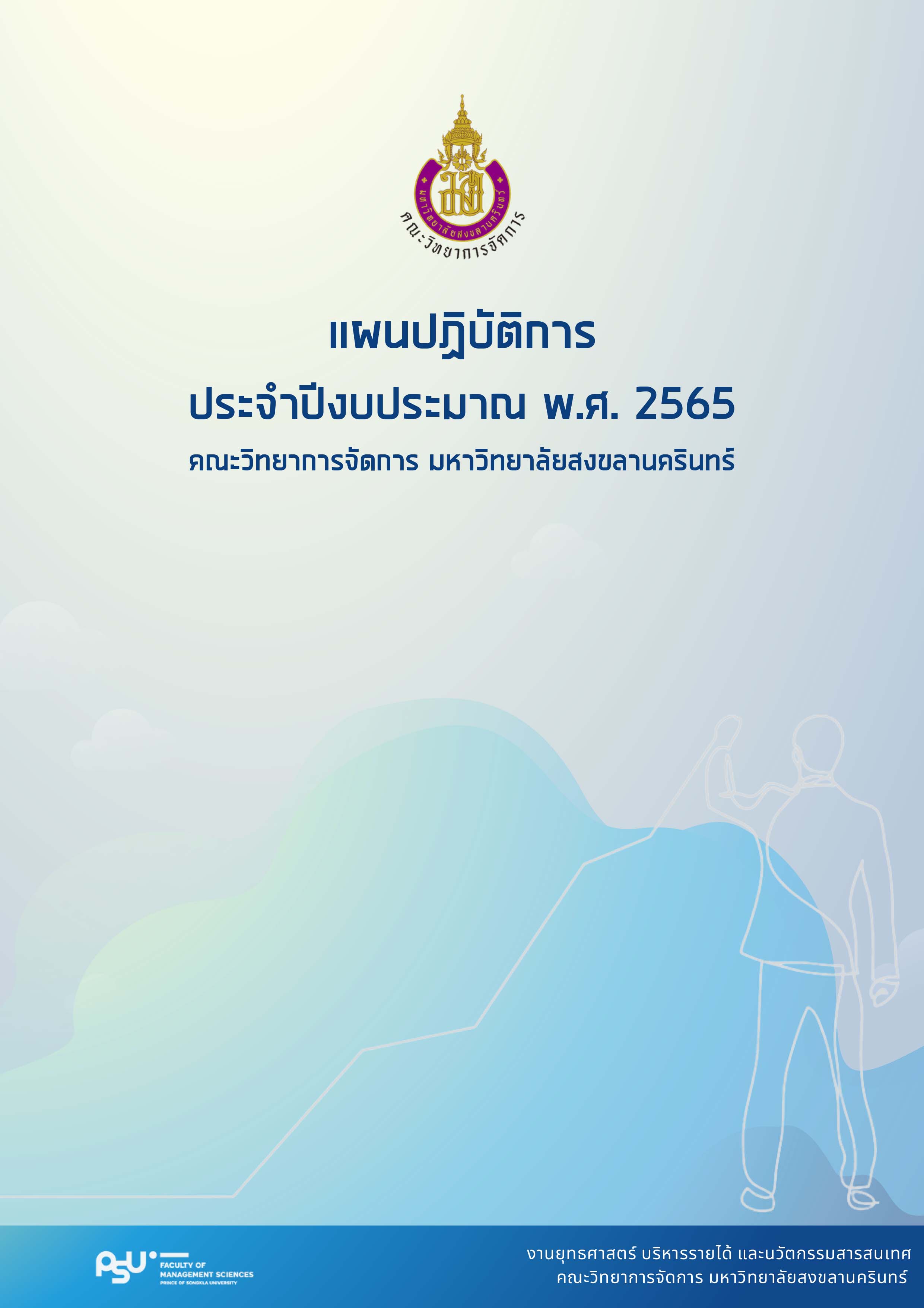 แผนปฏิบัติการคณะวิทยาการจัดการ ประจำปีงบประมาณ 2565