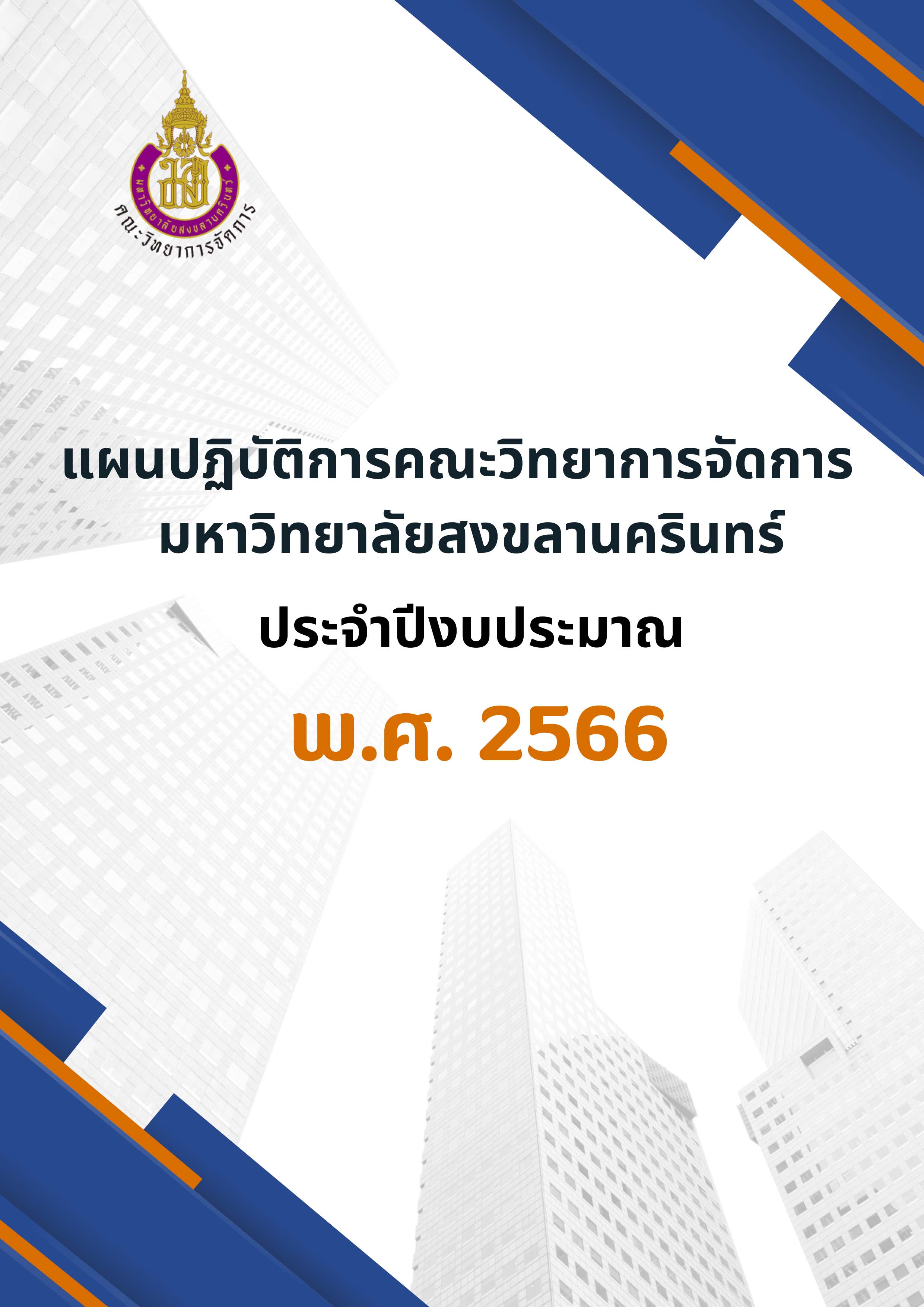 แผนปฏิบัติการคณะวิทยาการจัดการ ประจำปีงบประมาณ 2566