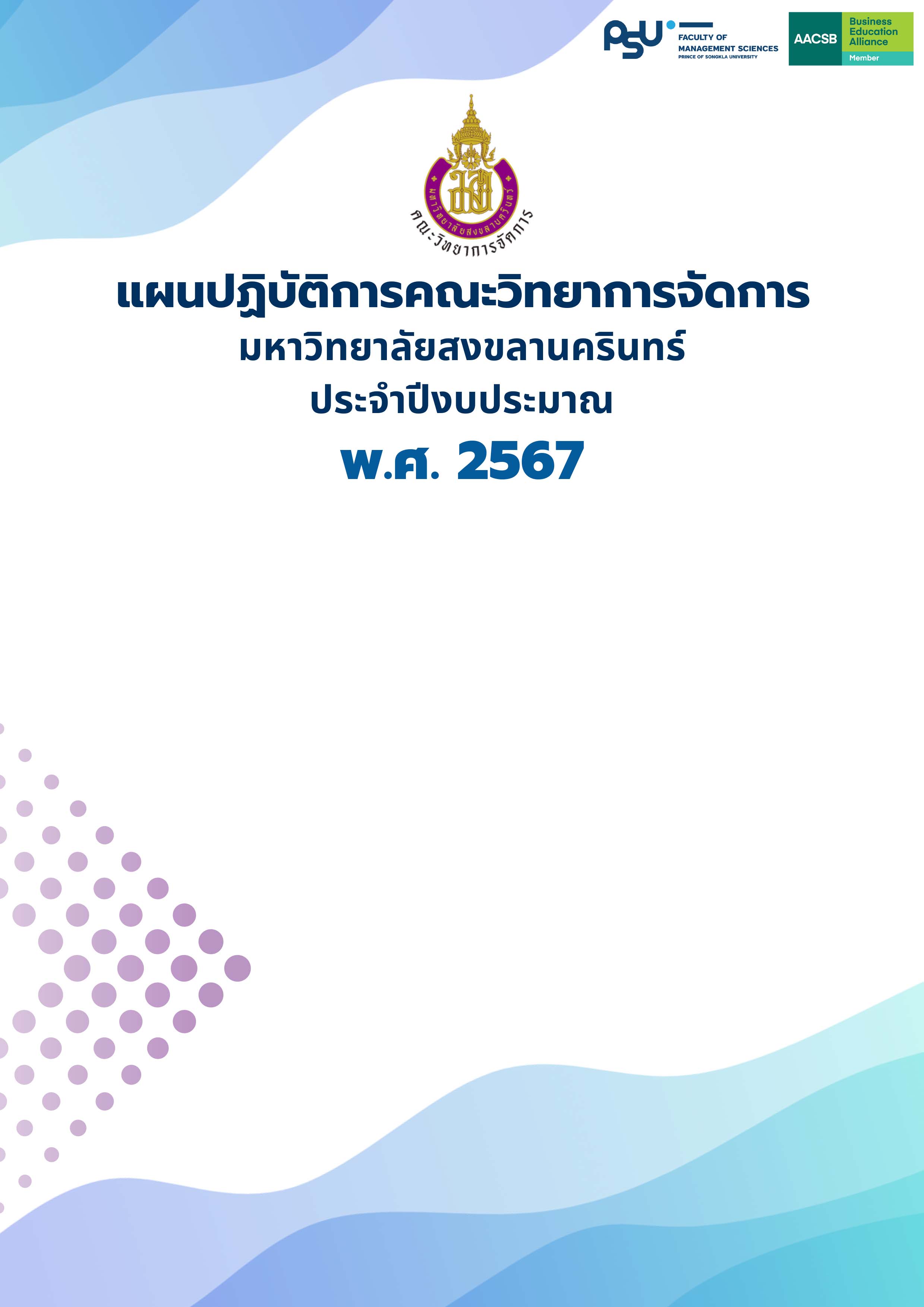แผนปฏิบัติการคณะวิทยาการจัดการ ประจำปีงบประมาณ 2567