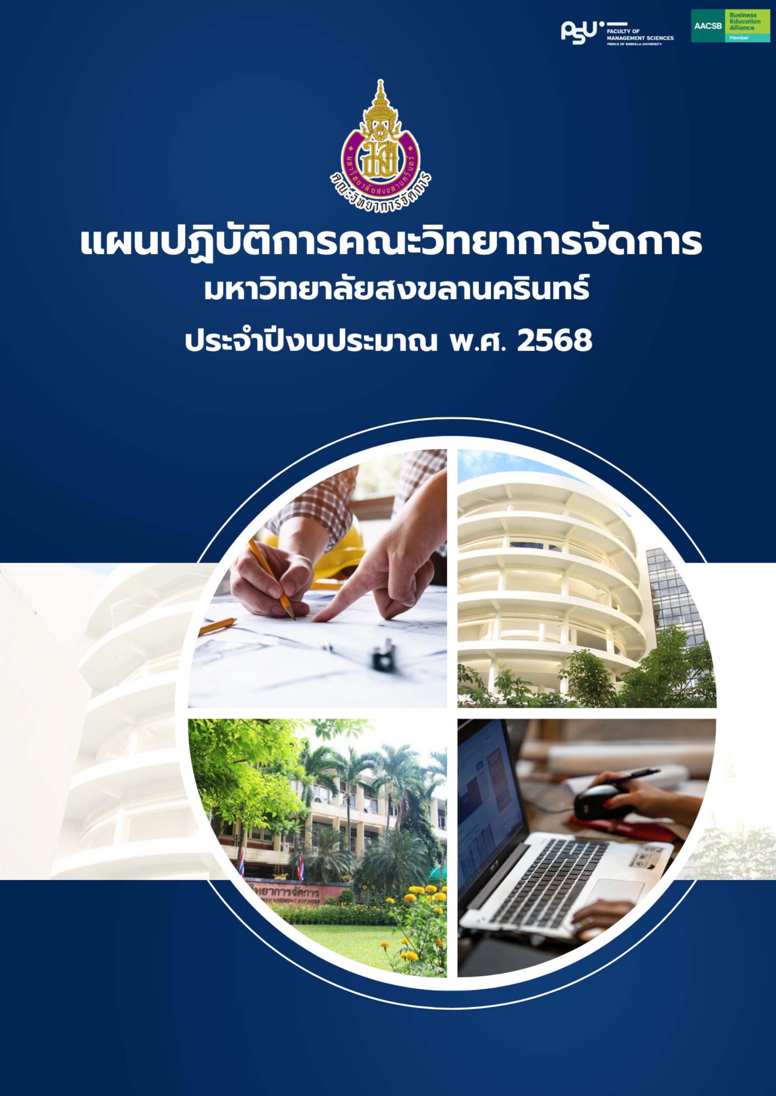 แผนปฏิบัติการคณะวิทยาการจัดการ ประจำปีงบประมาณ 2568