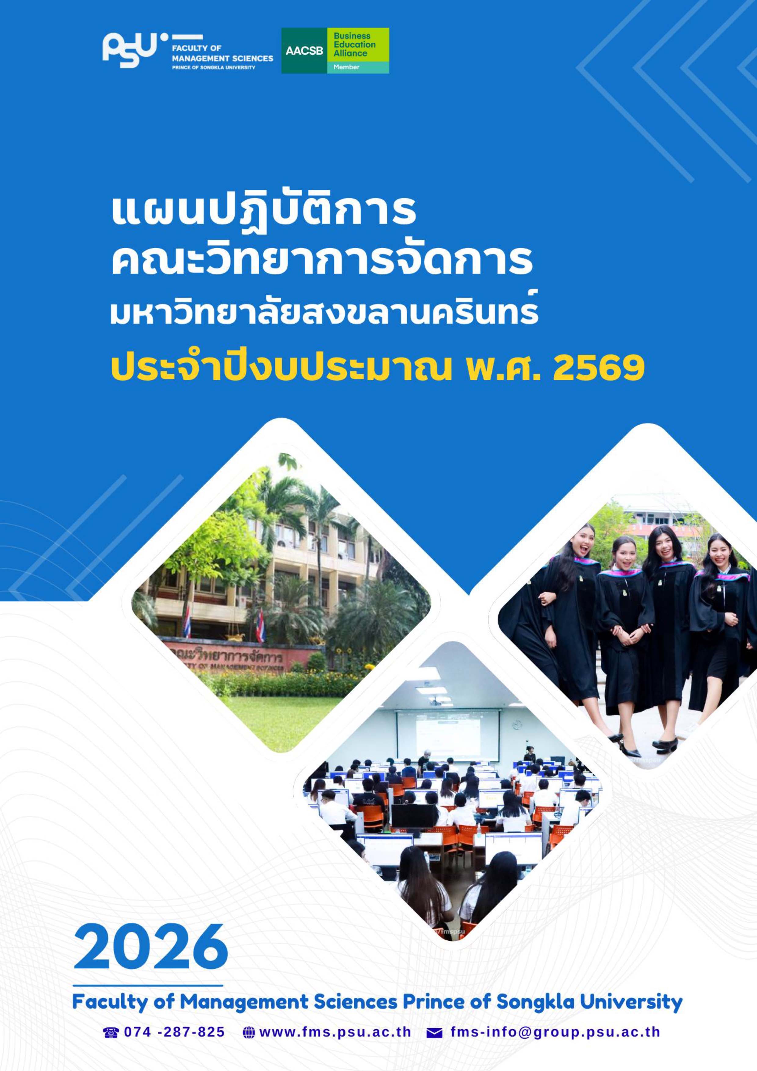 แผนปฏิบัติการคณะวิทยาการจัดการ ประจำปีงบประมาณ 2569