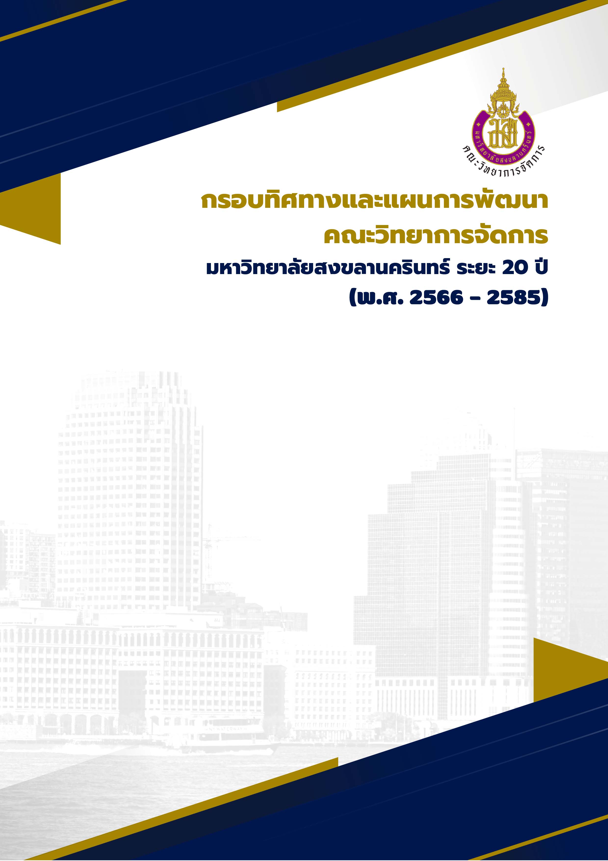 กรอบทิศทางและแผนการพัฒนา คณะวิทยาการจัดการ มหาวิทยาลัยสงขลานครินทร์ ระยะ 20 ปี (พ.ศ. 2566 – 2585)